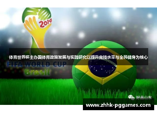 体育世界杯主办国体育政策发展与实践研究以提升竞技水平与全民健身为核心