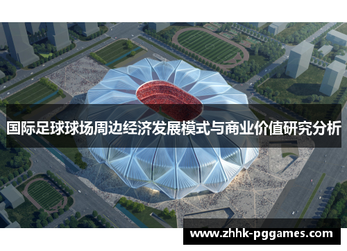 国际足球球场周边经济发展模式与商业价值研究分析