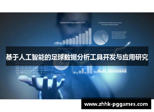 基于人工智能的足球数据分析工具开发与应用研究