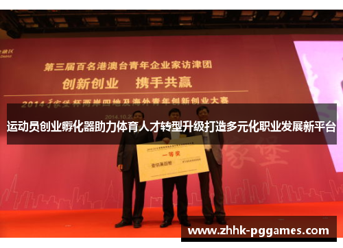 运动员创业孵化器助力体育人才转型升级打造多元化职业发展新平台