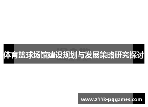 体育篮球场馆建设规划与发展策略研究探讨