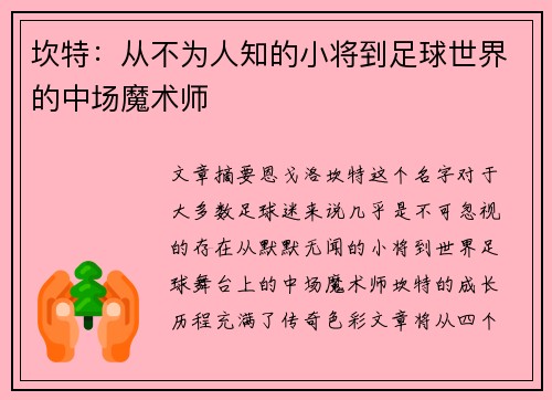 坎特：从不为人知的小将到足球世界的中场魔术师