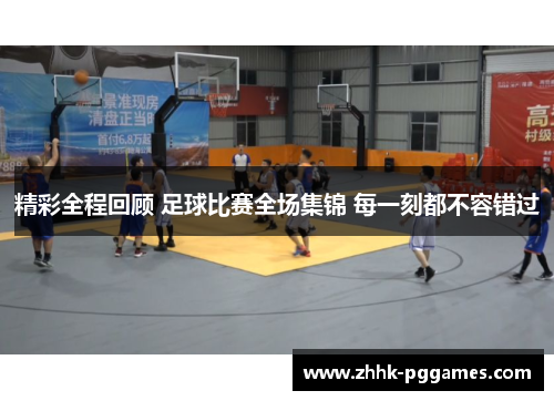 精彩全程回顾 足球比赛全场集锦 每一刻都不容错过