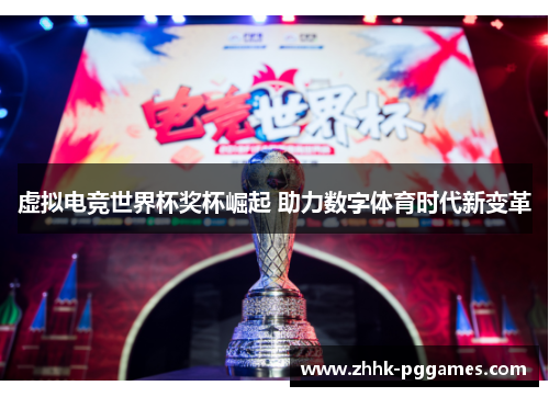 虚拟电竞世界杯奖杯崛起 助力数字体育时代新变革
