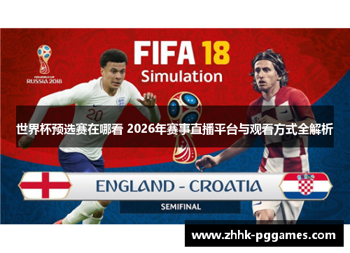 世界杯预选赛在哪看 2026年赛事直播平台与观看方式全解析