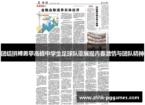 团结拼搏勇攀高峰中学生足球队歌展现青春激情与团队精神