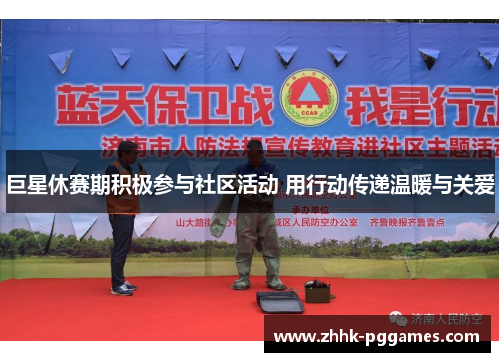 巨星休赛期积极参与社区活动 用行动传递温暖与关爱