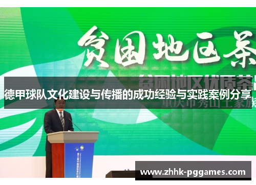德甲球队文化建设与传播的成功经验与实践案例分享