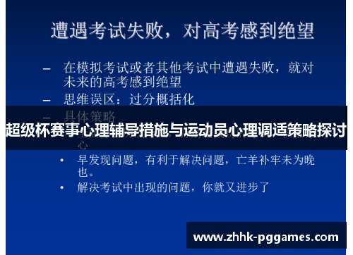 超级杯赛事心理辅导措施与运动员心理调适策略探讨