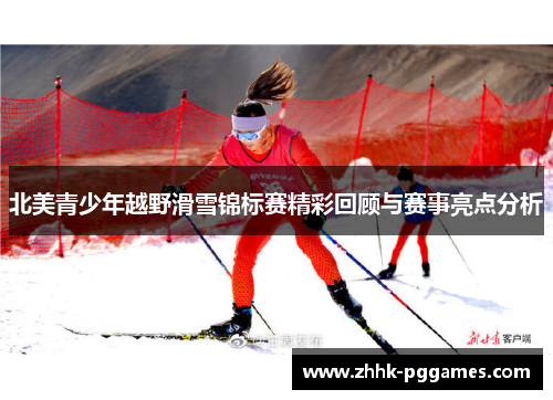 北美青少年越野滑雪锦标赛精彩回顾与赛事亮点分析