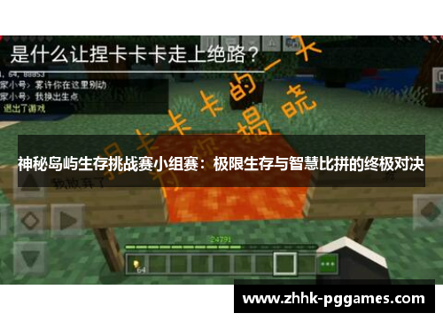 神秘岛屿生存挑战赛小组赛：极限生存与智慧比拼的终极对决