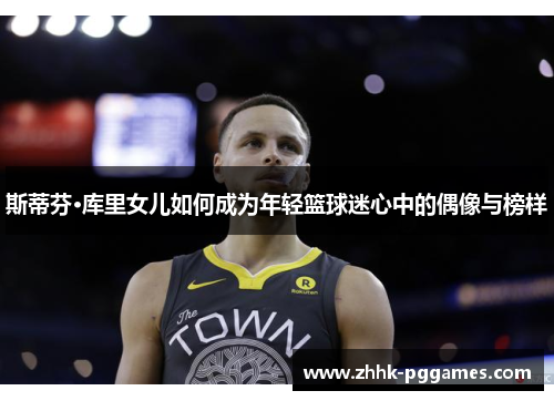 斯蒂芬·库里女儿如何成为年轻篮球迷心中的偶像与榜样