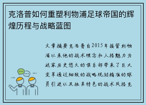 克洛普如何重塑利物浦足球帝国的辉煌历程与战略蓝图