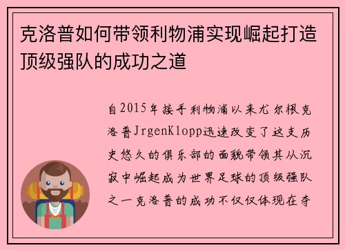 克洛普如何带领利物浦实现崛起打造顶级强队的成功之道