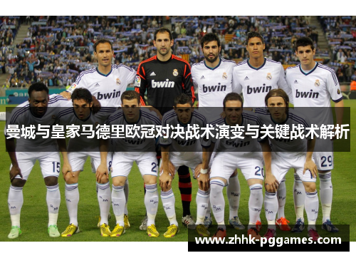 曼城与皇家马德里欧冠对决战术演变与关键战术解析