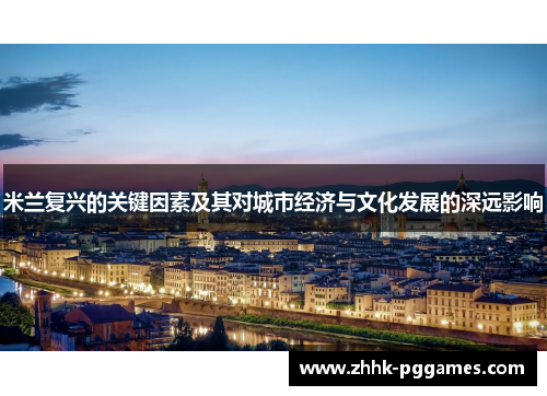 米兰复兴的关键因素及其对城市经济与文化发展的深远影响