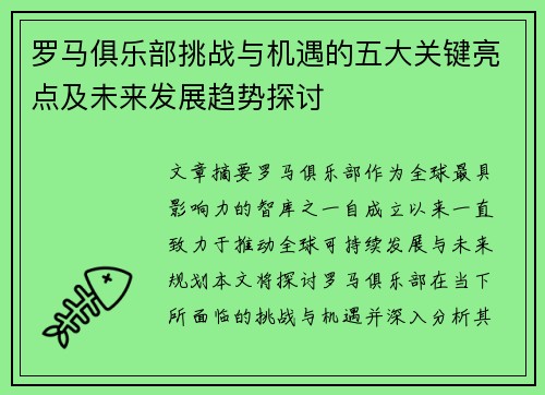 罗马俱乐部挑战与机遇的五大关键亮点及未来发展趋势探讨