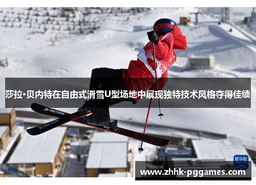 莎拉·贝内特在自由式滑雪U型场地中展现独特技术风格夺得佳绩