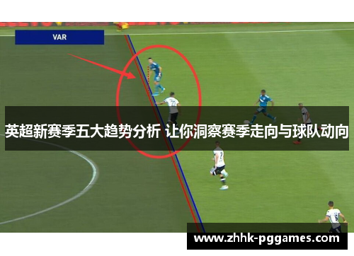 英超新赛季五大趋势分析 让你洞察赛季走向与球队动向