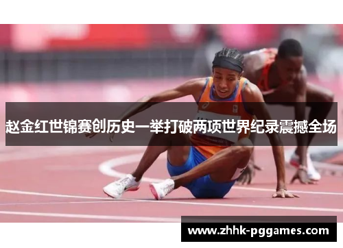 赵金红世锦赛创历史一举打破两项世界纪录震撼全场