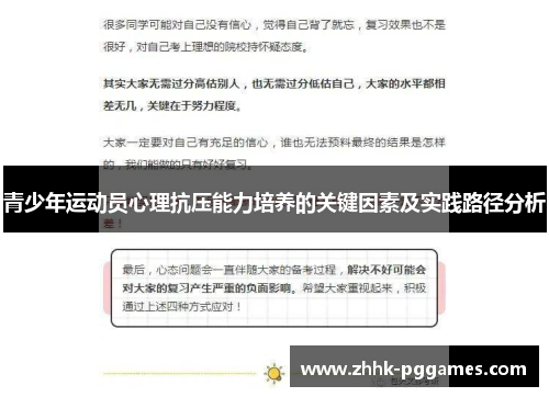 青少年运动员心理抗压能力培养的关键因素及实践路径分析