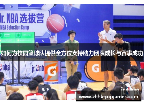如何为校园篮球队提供全方位支持助力团队成长与赛事成功