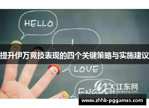 提升伊万竞技表现的四个关键策略与实施建议