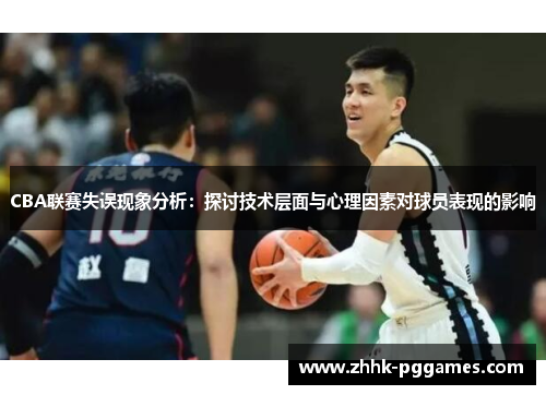 CBA联赛失误现象分析：探讨技术层面与心理因素对球员表现的影响