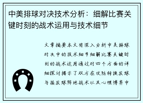中美排球对决技术分析：细解比赛关键时刻的战术运用与技术细节