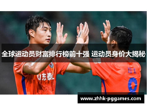 全球运动员财富排行榜前十强 运动员身价大揭秘