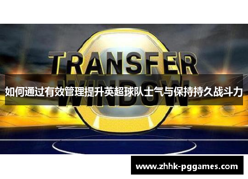 如何通过有效管理提升英超球队士气与保持持久战斗力