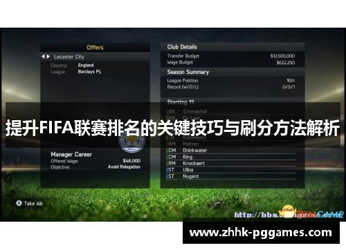提升FIFA联赛排名的关键技巧与刷分方法解析