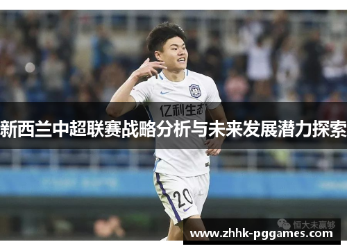 新西兰中超联赛战略分析与未来发展潜力探索