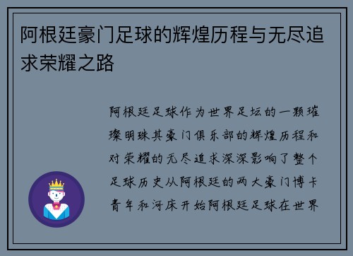阿根廷豪门足球的辉煌历程与无尽追求荣耀之路
