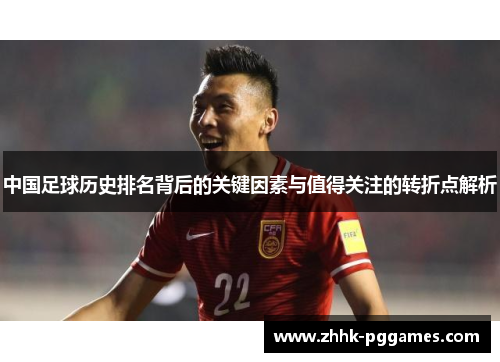 中国足球历史排名背后的关键因素与值得关注的转折点解析