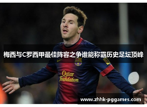 梅西与C罗西甲最佳阵容之争谁能称霸历史足坛顶峰
