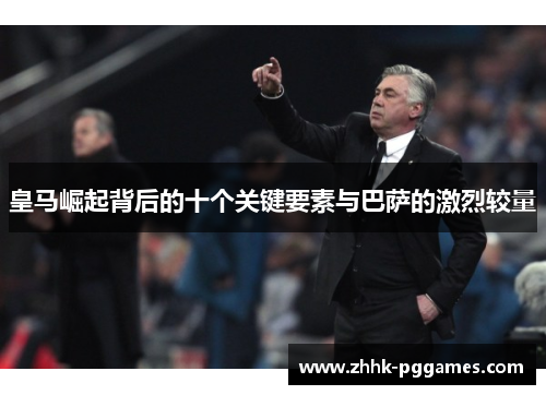 皇马崛起背后的十个关键要素与巴萨的激烈较量