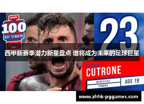 西甲新赛季潜力新星盘点 谁将成为未来的足球巨星
