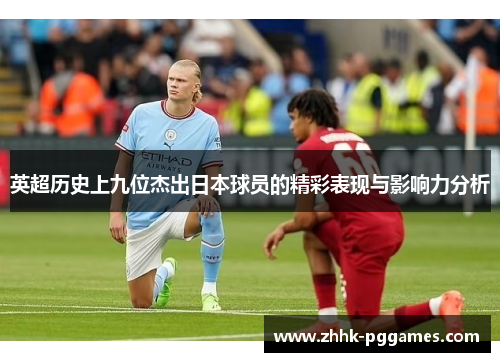 英超历史上九位杰出日本球员的精彩表现与影响力分析