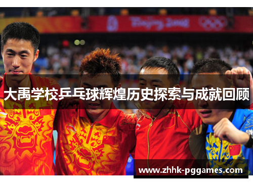 大禹学校乒乓球辉煌历史探索与成就回顾