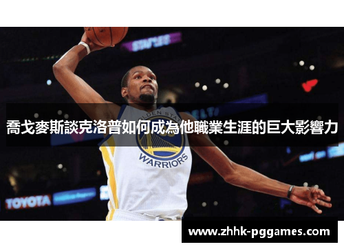 喬戈麥斯談克洛普如何成為他職業生涯的巨大影響力