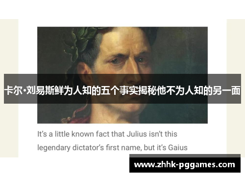 卡尔·刘易斯鲜为人知的五个事实揭秘他不为人知的另一面