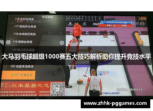 大马羽毛球超级1000赛五大技巧解析助你提升竞技水平