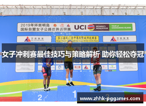 女子冲刺赛最佳技巧与策略解析 助你轻松夺冠