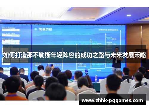 如何打造那不勒斯年轻阵容的成功之路与未来发展策略 如何打造那不勒斯年轻阵容的成功之路与未来发展策略