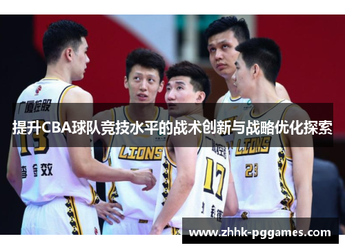 提升CBA球队竞技水平的战术创新与战略优化探索