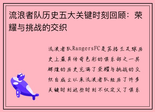 流浪者队历史五大关键时刻回顾：荣耀与挑战的交织