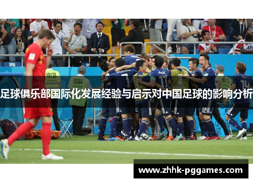 足球俱乐部国际化发展经验与启示对中国足球的影响分析