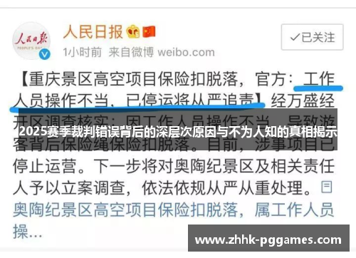 2025赛季裁判错误背后的深层次原因与不为人知的真相揭示