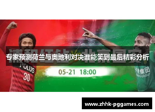 专家预测荷兰与奥地利对决谁能笑到最后精彩分析